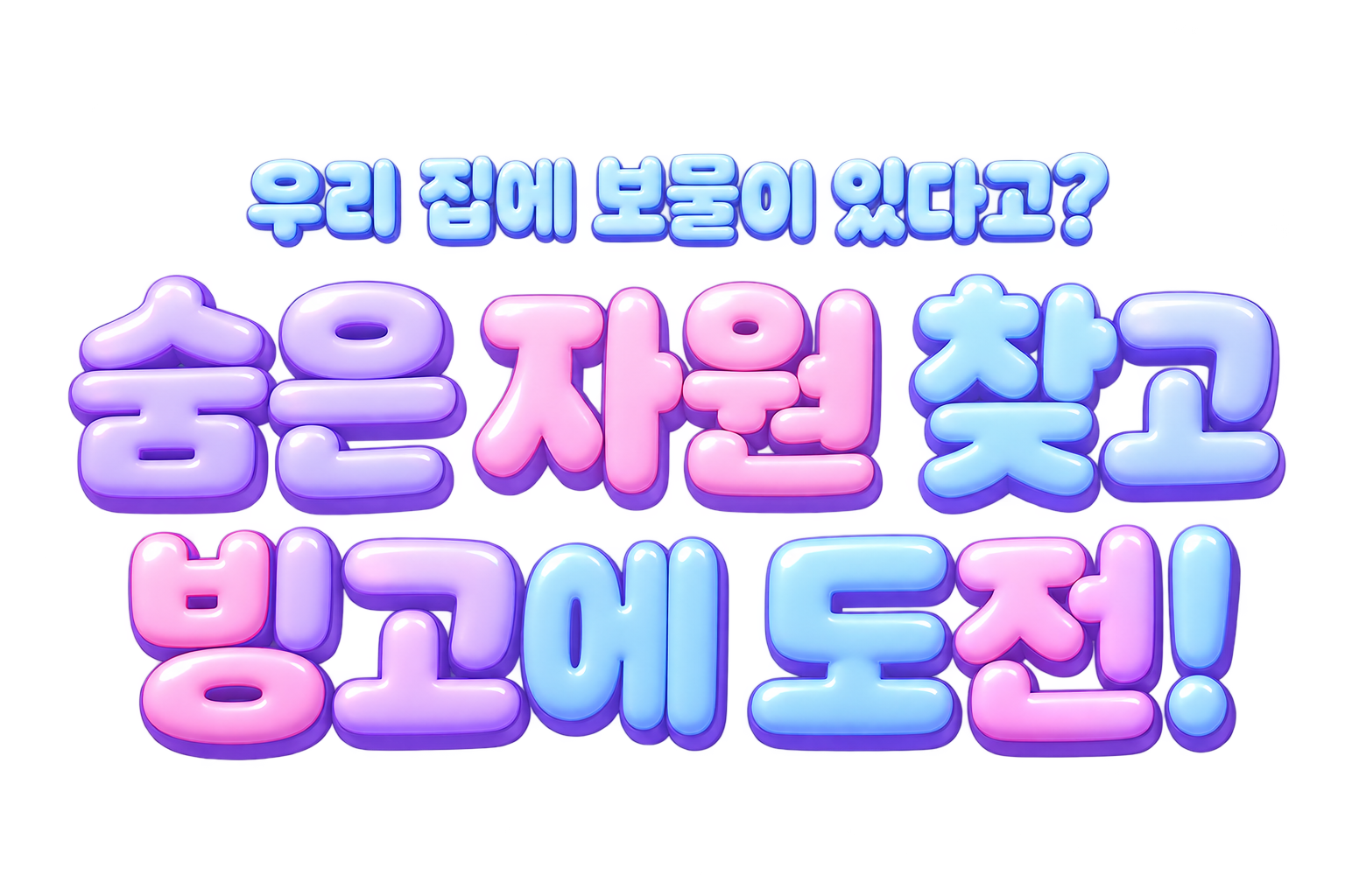 우리 집에 보물이 있다고? 숨은 자원 찾고 빙고에 도전!