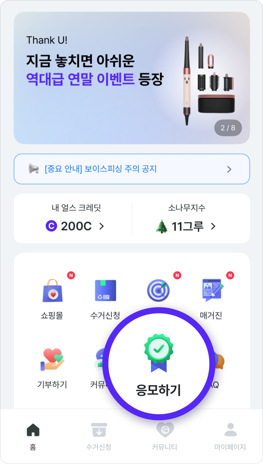 홈에서 응모하기 클릭